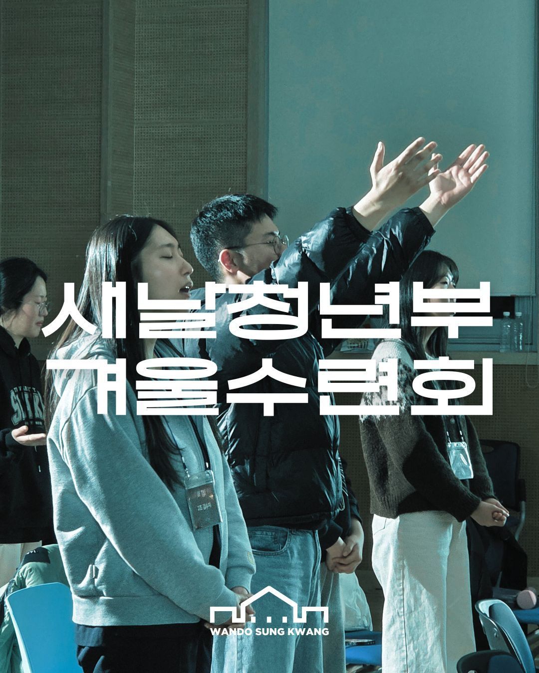 새날청년부 겨울수련회 썸네일 이미지