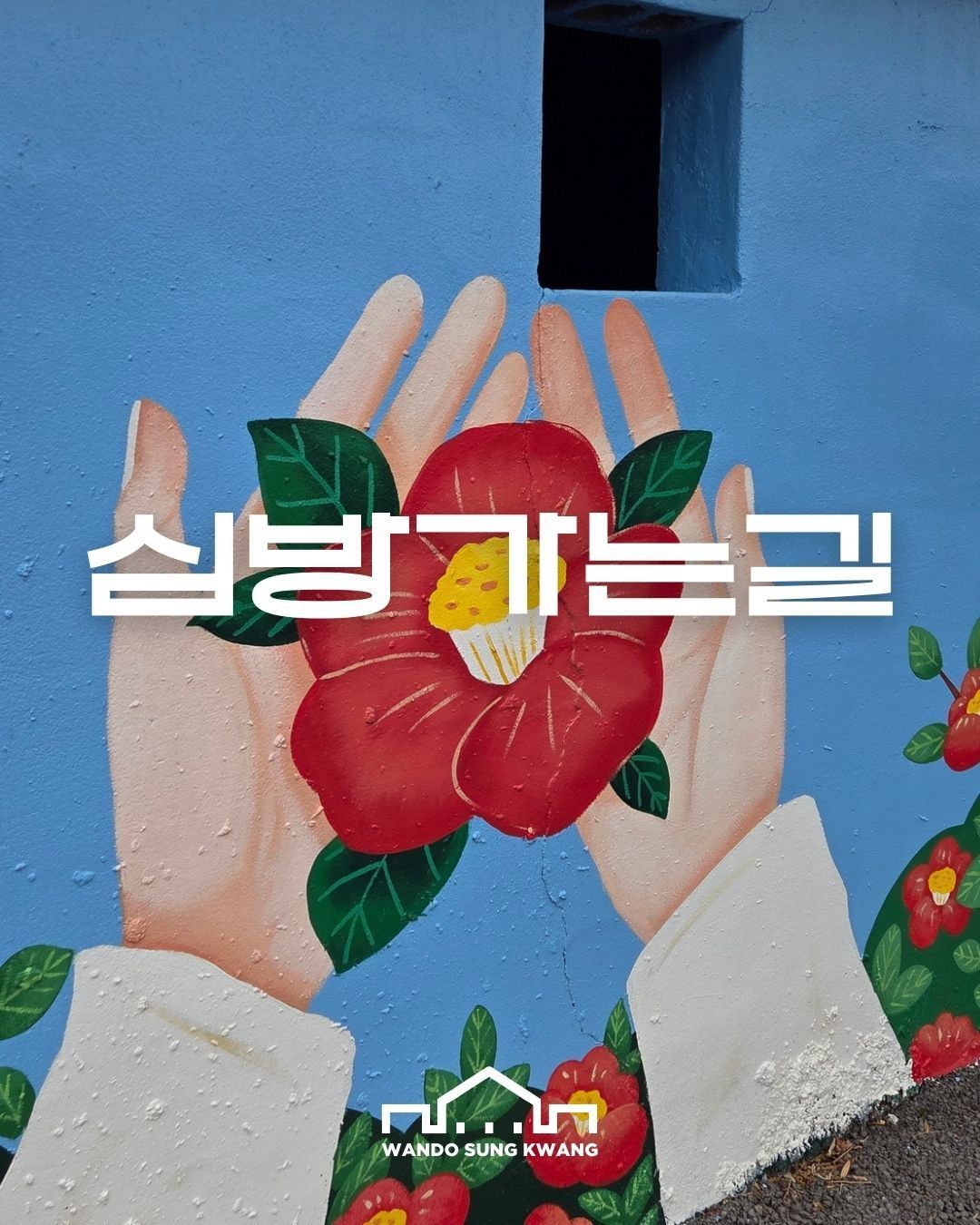 심방가는 길 썸네일 이미지