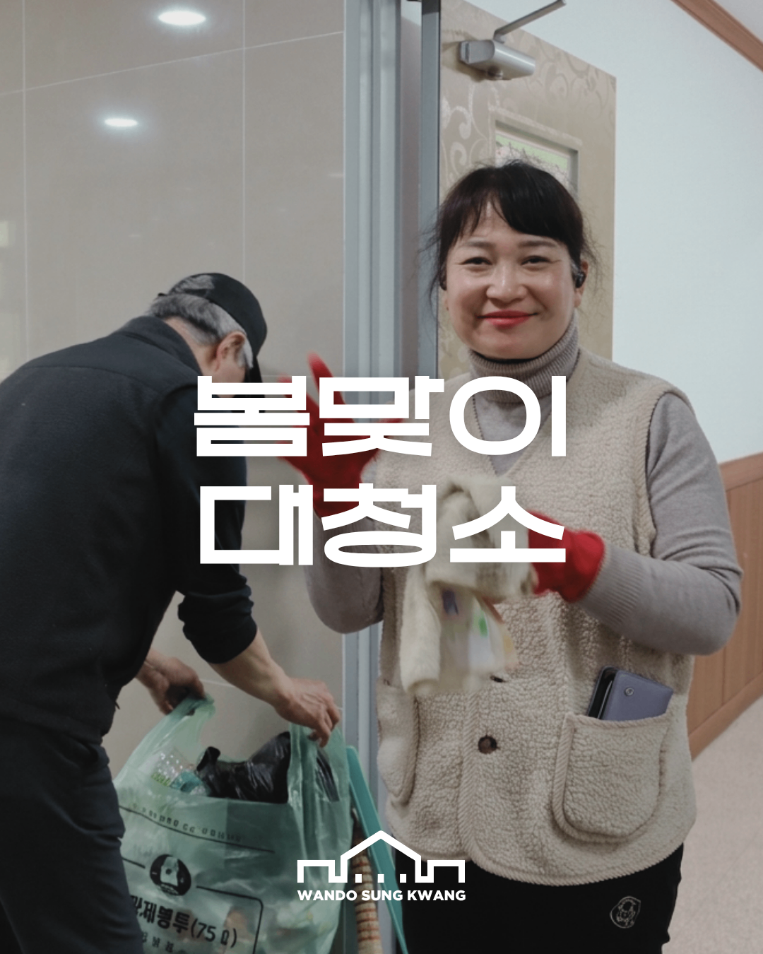 봄맞이 대청소 썸네일 이미지