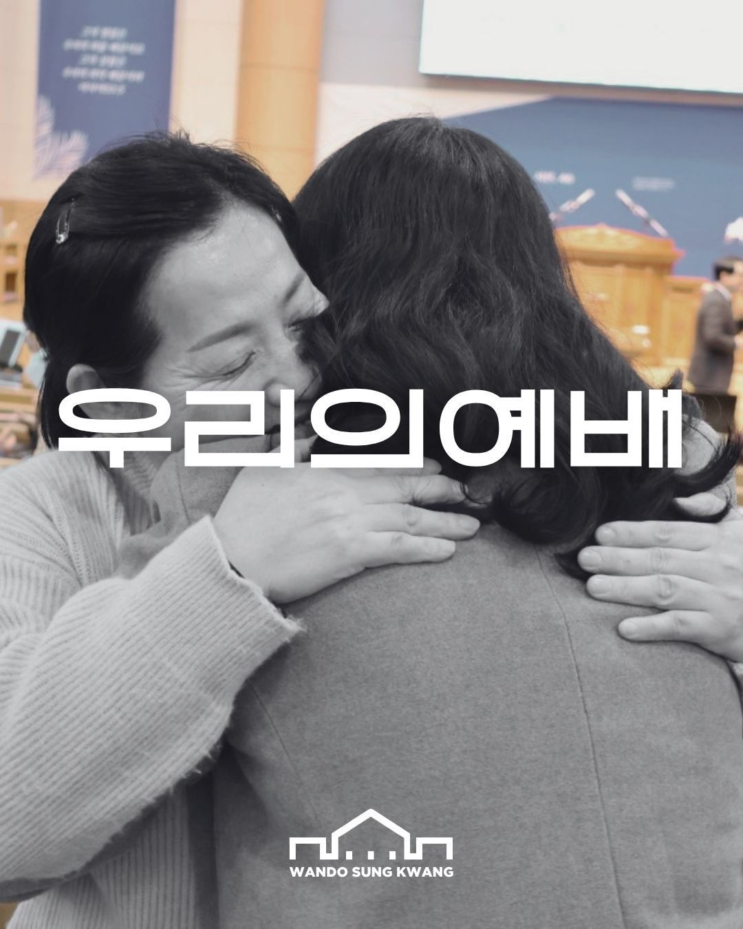 우리의 예배 썸네일 이미지