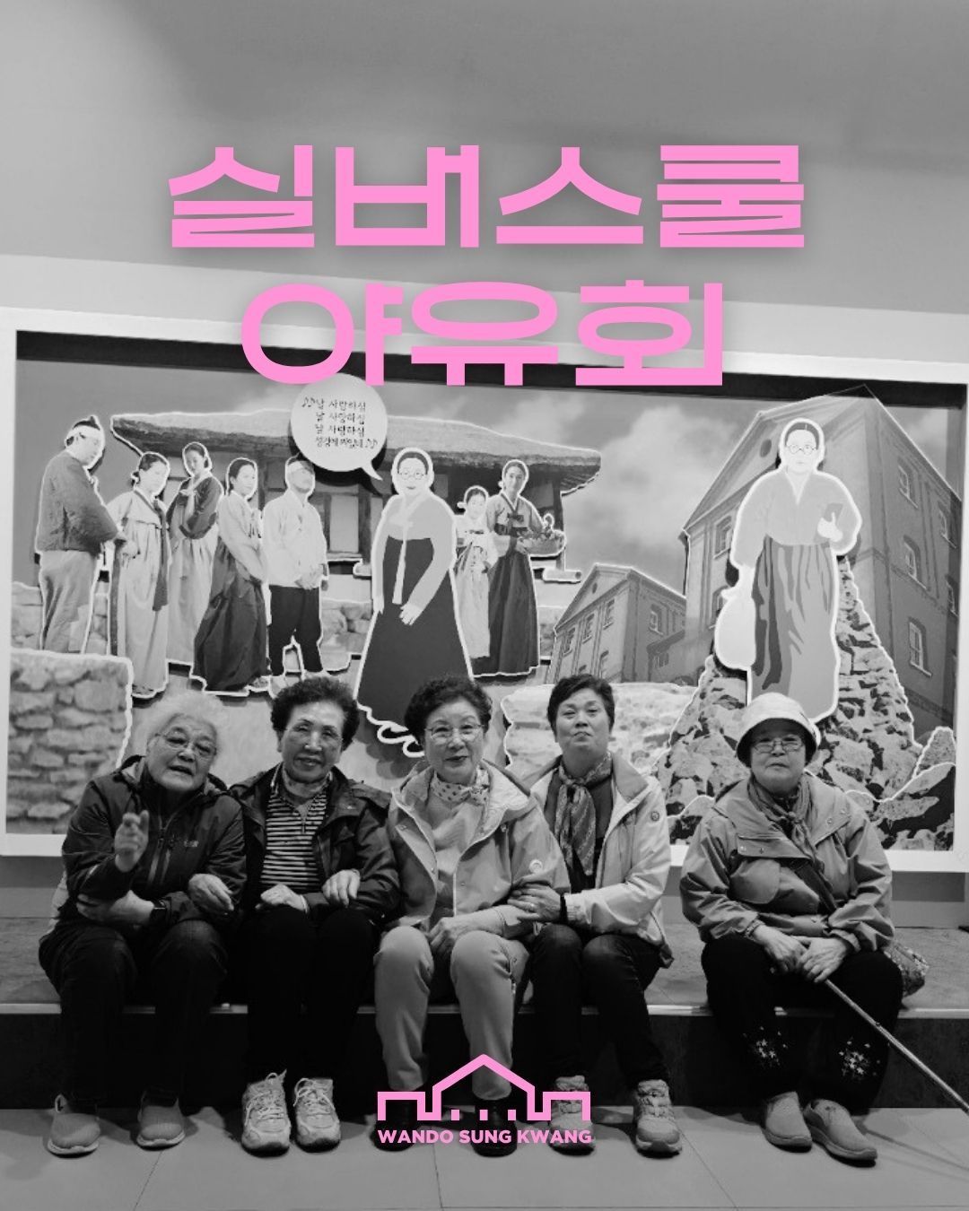 실버스쿨 야유회 썸네일 이미지