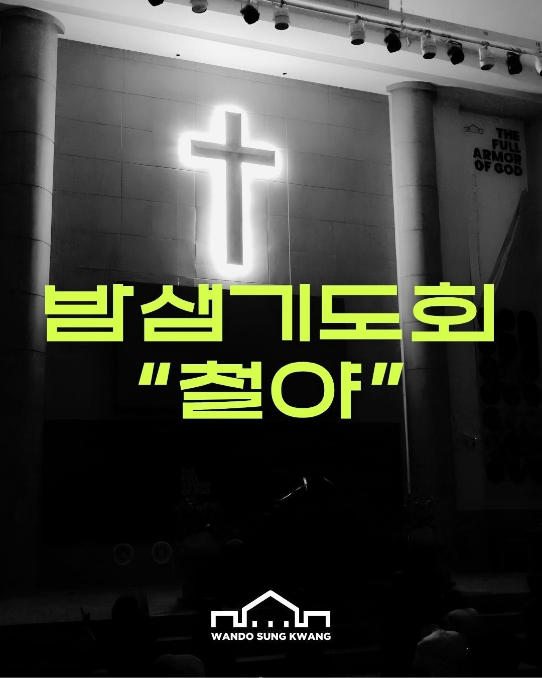 밤샘기도회"철야" 썸네일 이미지