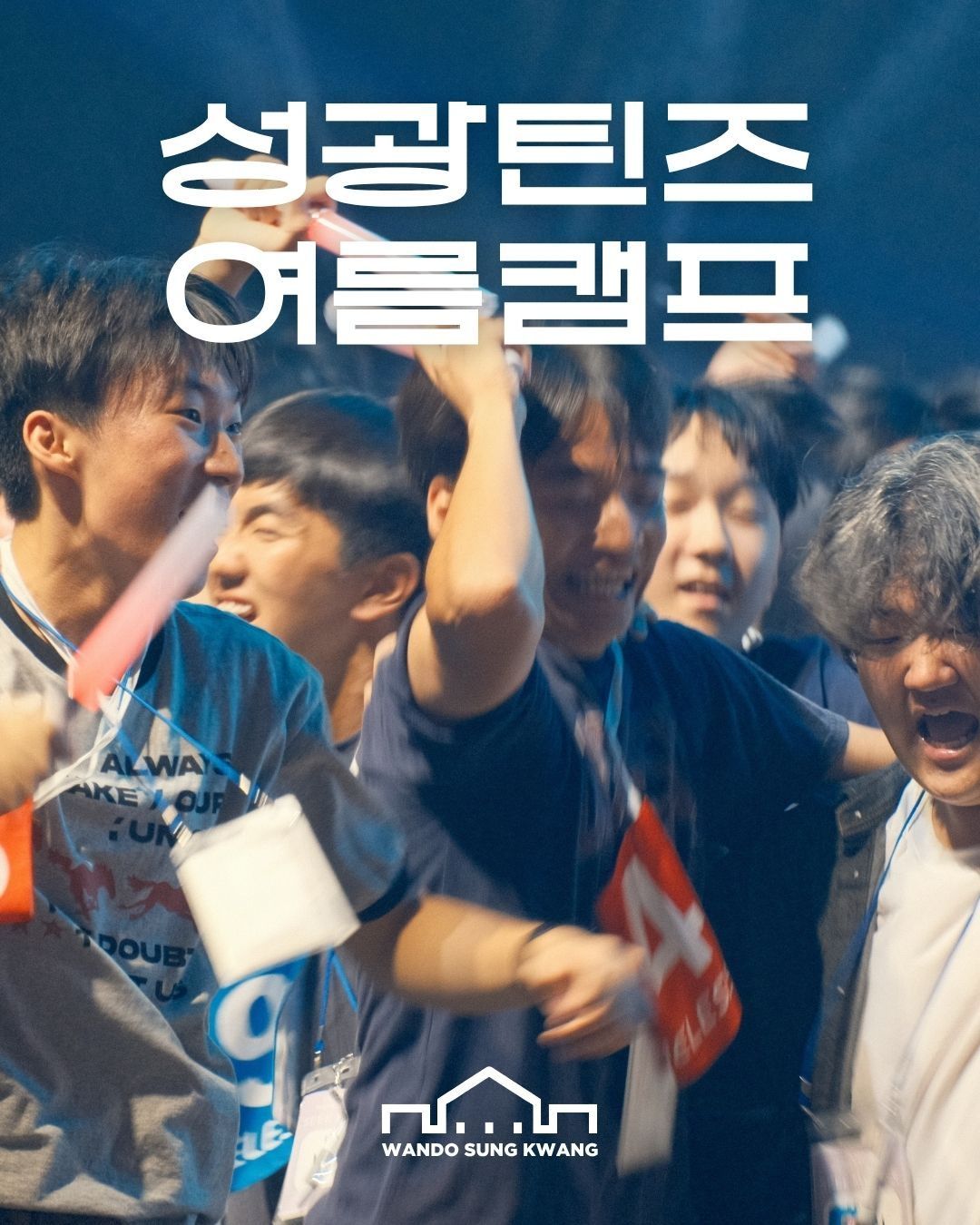 성광틴즈 여름캠프 썸네일 이미지