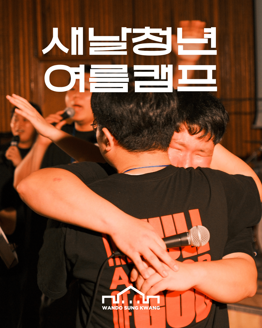 새날청년 여름캠프 썸네일 이미지