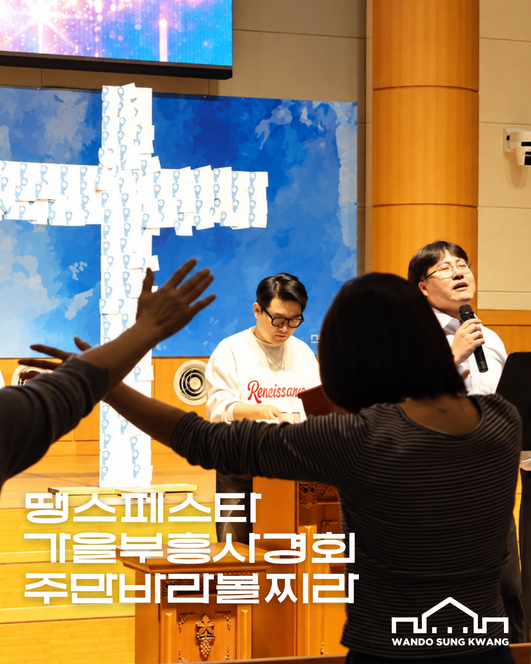 땡스페스타.2 가을부흥사경회 썸네일 이미지
